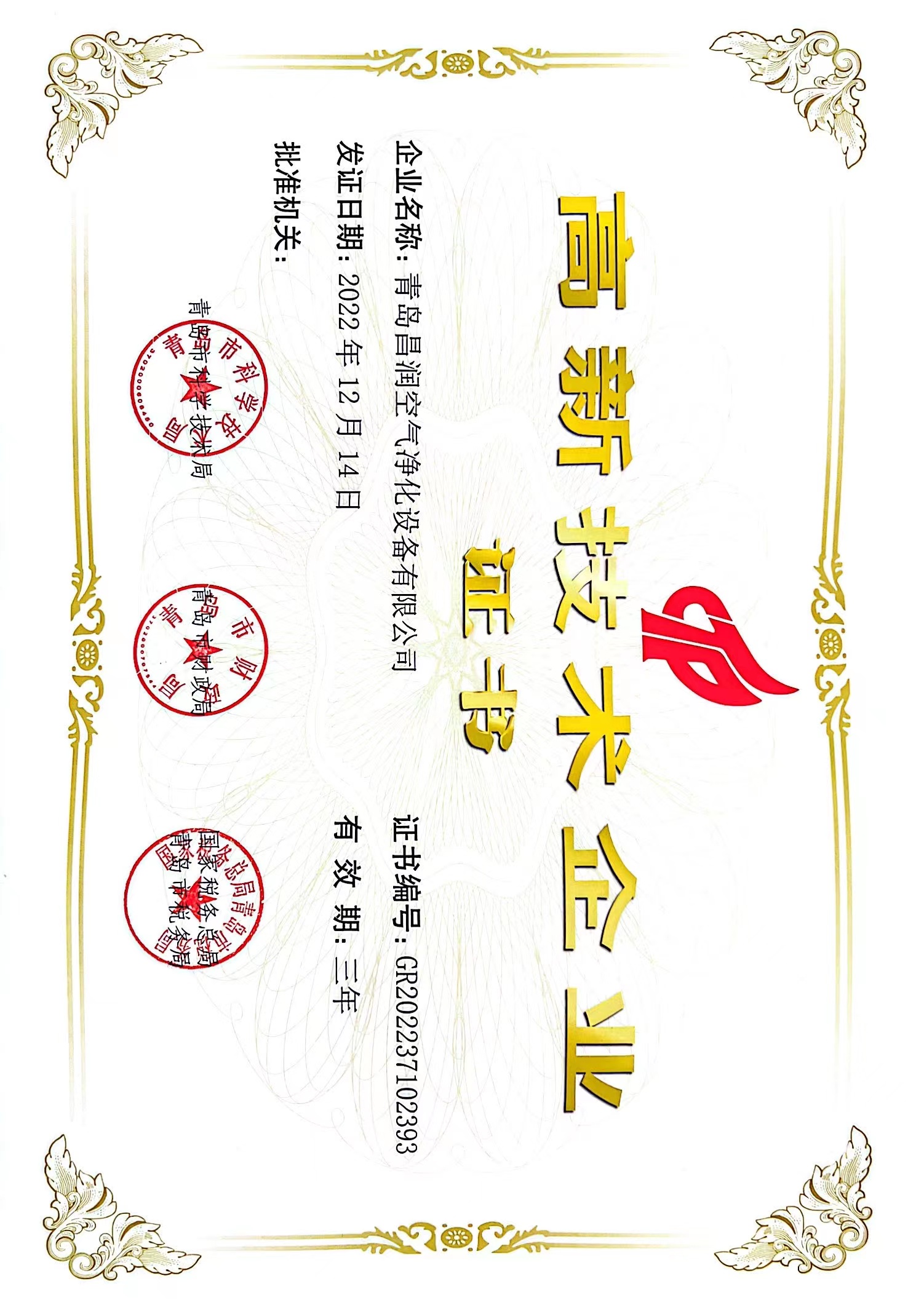 高新技術(shù)企業(yè) 證書(shū)